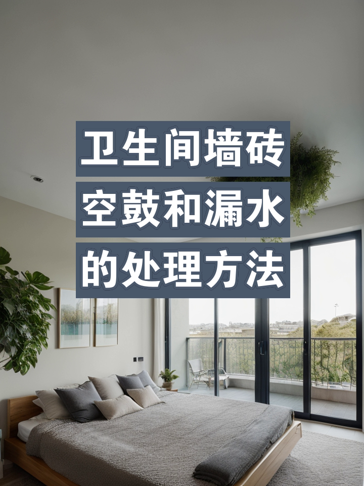 墙砖空鼓怎么处理规范最新视频(墙砖空鼓怎么处理规范最新视频讲解)