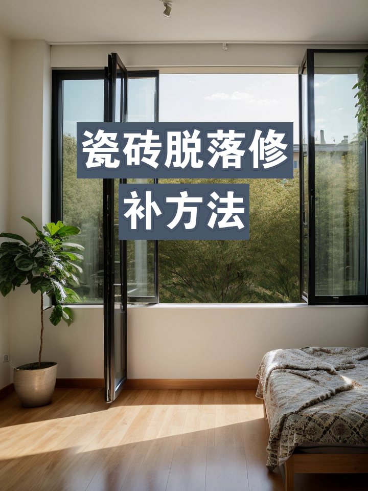 瓷砖脱落修补办法(瓷砖脱落怎么粘回去)