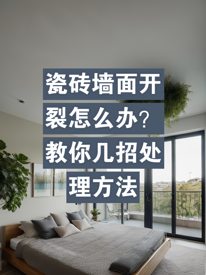 墙砖开裂正常吗怎么处理(墙砖开裂正常吗怎么处理视频)